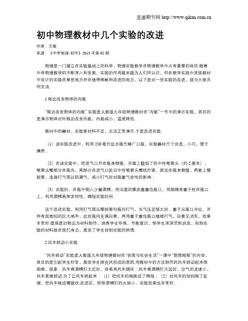 初中物理教材中几个实验的改进