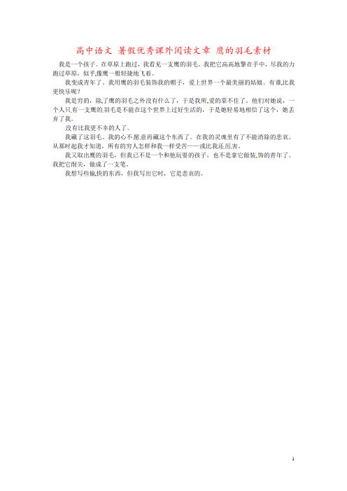 高中语文 暑假优秀课外阅读文章 鹰的羽毛素材