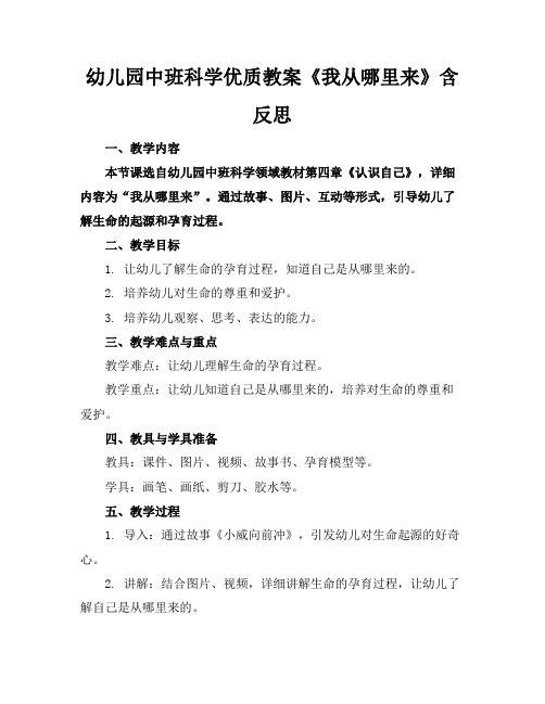 幼儿园中班科学优质教案《我从哪里来》含反思