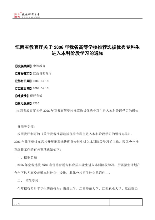 江西省教育厅关于2006年我省高等学校推荐选拔优秀专科生进入本科