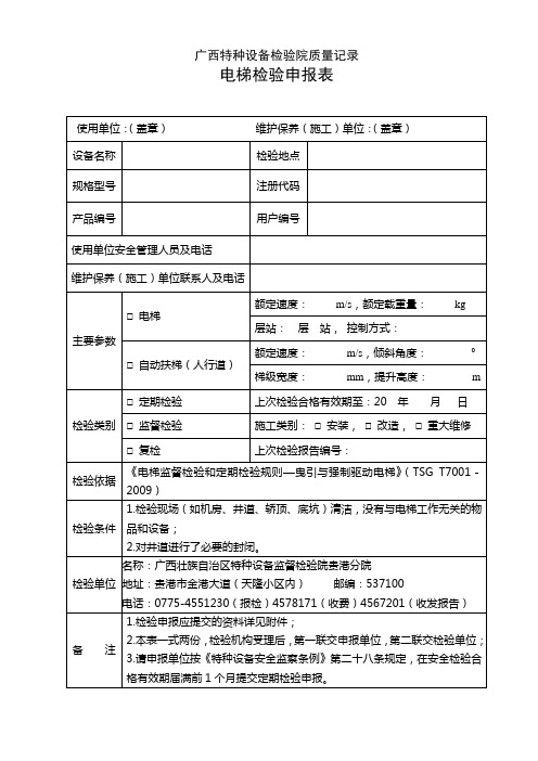 电梯年检申请表