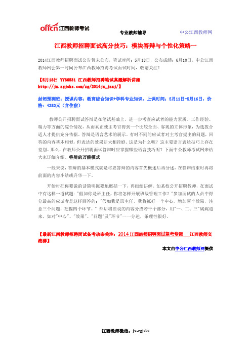 江西教师招聘面试高分技巧：模块答辩与个性化策略一