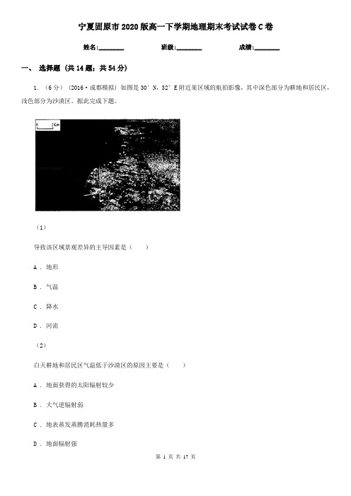 宁夏固原市2020版高一下学期地理期末考试试卷C卷