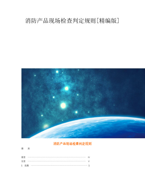 消防产品现场检查判定规则[精编版]