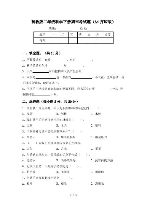 冀教版二年级科学下册期末考试题(A4打印版)