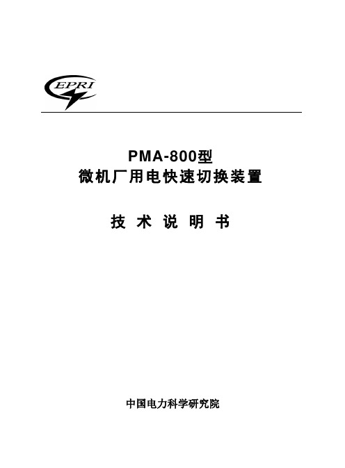 PMA-800快切说明书-要点