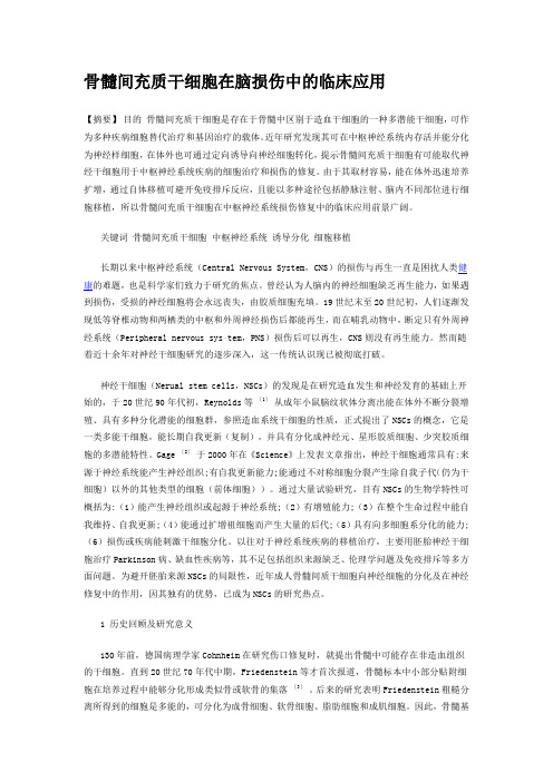 骨髓间充质干细胞在脑损伤中的临床应用