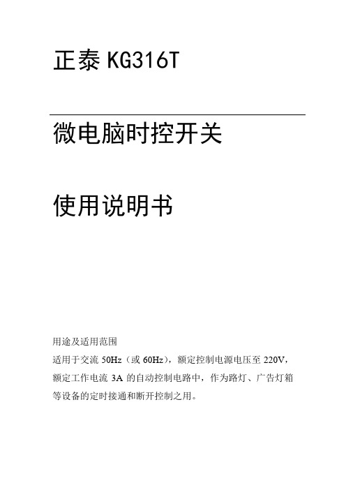 正泰KG316T微电脑时控开关使用说明