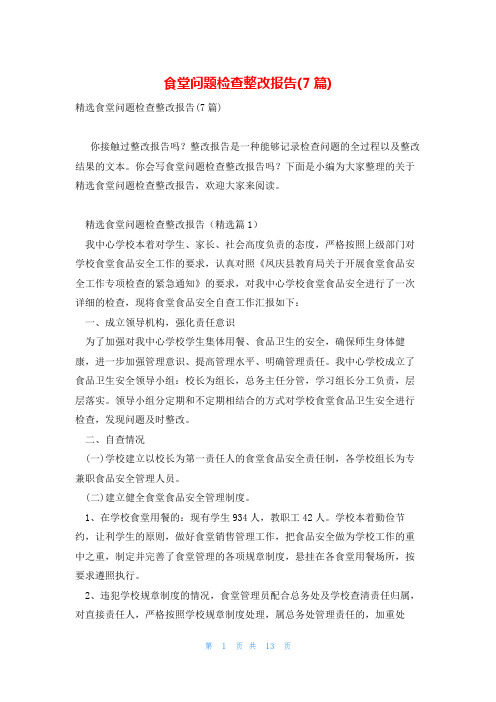 食堂问题检查整改报告(7篇)