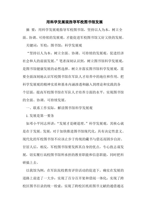 用科学发展观指导军校图书馆发展[论文]