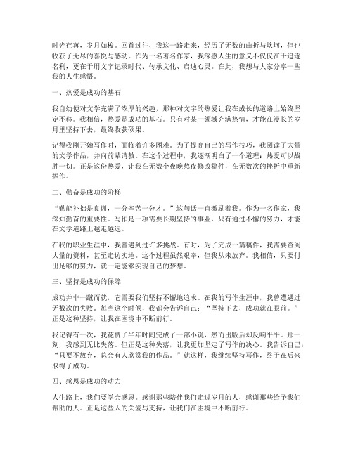 著名作家的人生感言