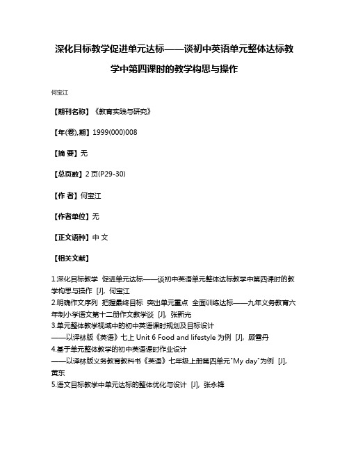 深化目标教学促进单元达标——谈初中英语单元整体达标教学中第四课时的教学构思与操作