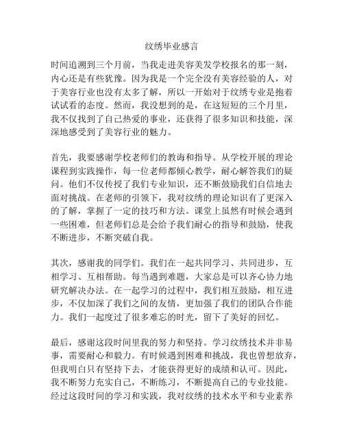 纹绣毕业感言