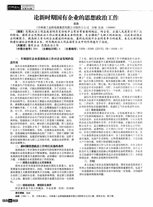 论新时期国有企业的思想政治工作