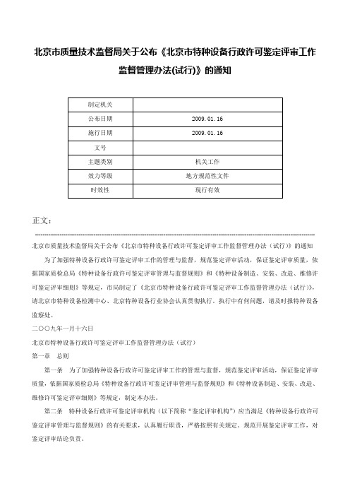 北京市质量技术监督局关于公布《北京市特种设备行政许可鉴定评审工作监督管理办法(试行)》的通知-