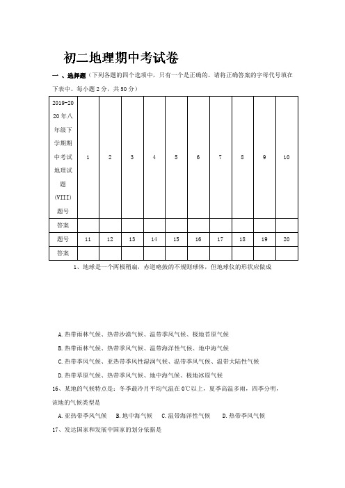 2019-2020年八年级下学期期中考试地理试题(VIII)