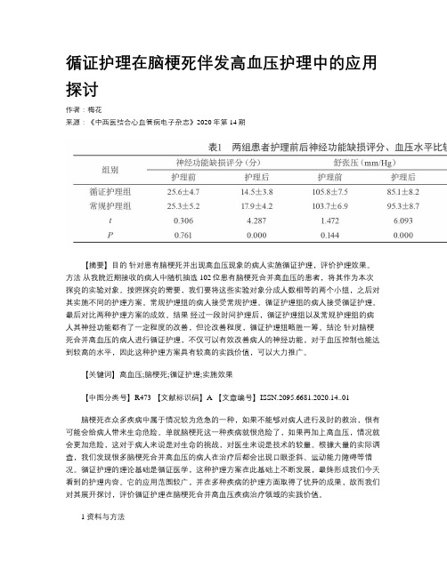 循证护理在脑梗死伴发高血压护理中的应用探讨