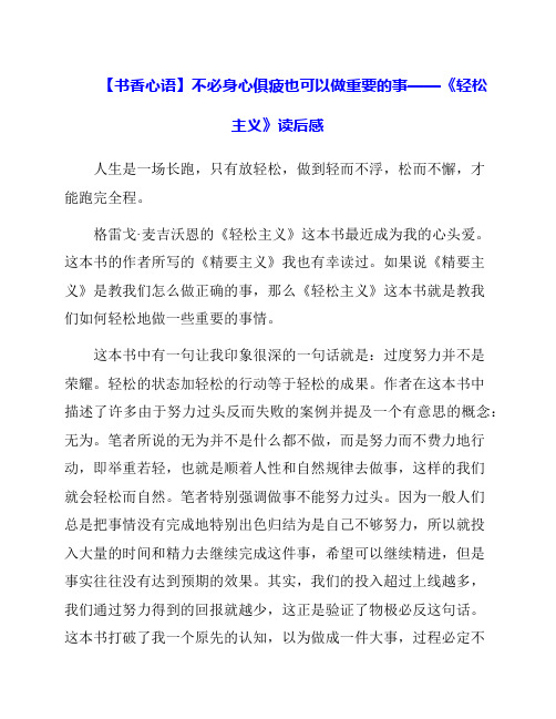 《不必身心俱疲也可以做重要的事轻松主义》读后感