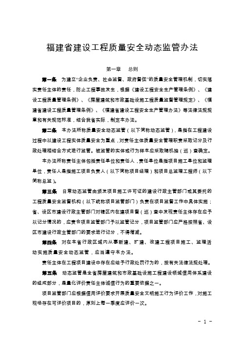 福建省建设工程质量安全动态监管办法(项目经理、企业扣分、计分规则)