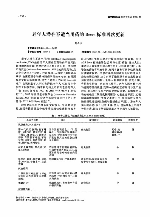 老年人潜在不适当用药的Beers标准再次更新