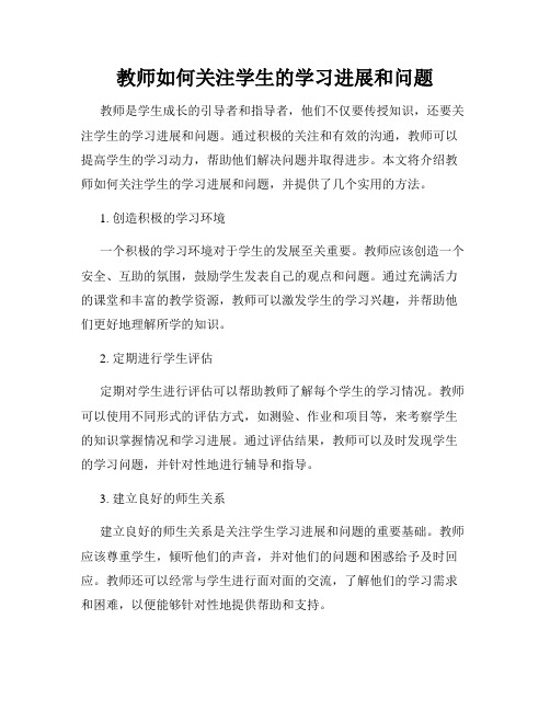 教师如何关注学生的学习进展和问题