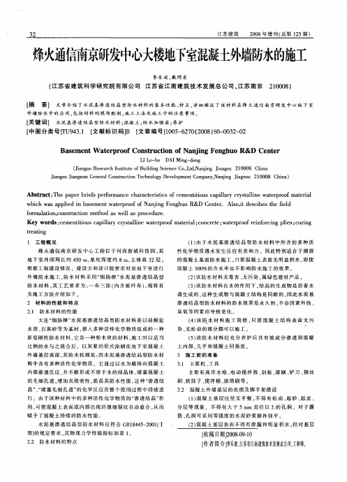 烽火通信南京研发中心大楼地下室混凝土外墙防水的施工