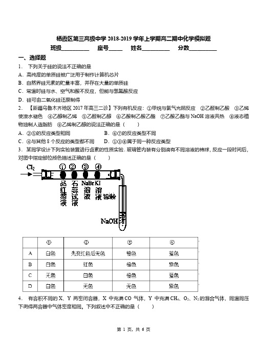 栖霞区第三高级中学2018-2019学年上学期高二期中化学模拟题