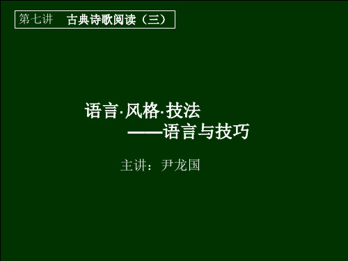 高二语文__第七讲.ppt