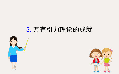 新教材高中物理 7.3 万有引力理论的成就课件 新人教版必修2