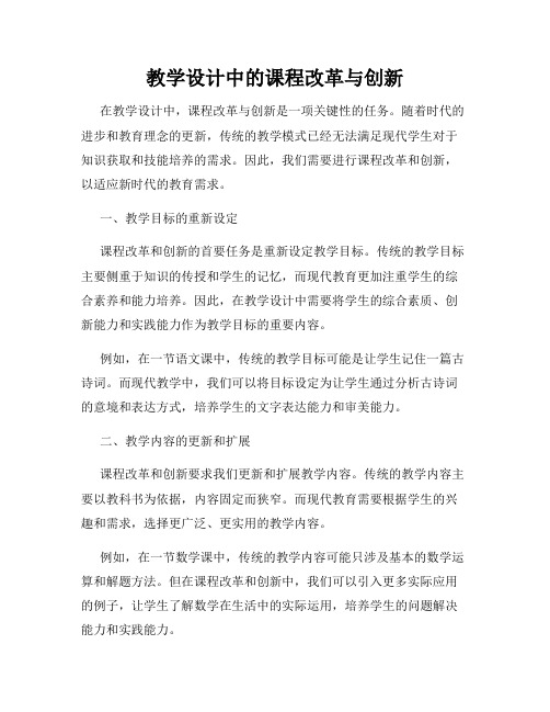 教学设计中的课程改革与创新