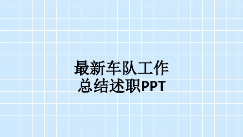 最新车队工作总结述职PPT_ppt课件