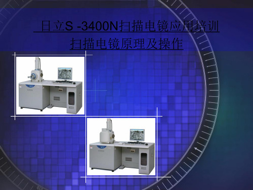 日立S-3400N扫描电镜---应用培训