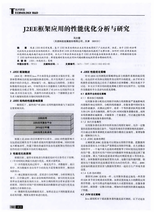 J2EE框架应用的性能优化分析与研究