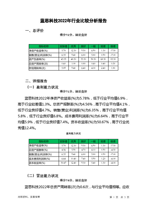 300433蓝思科技2022年行业比较分析报告