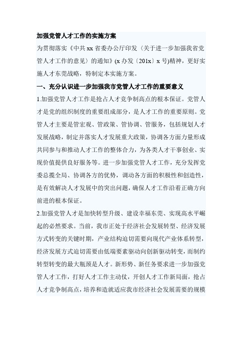 加强党管人才工作的实施方案