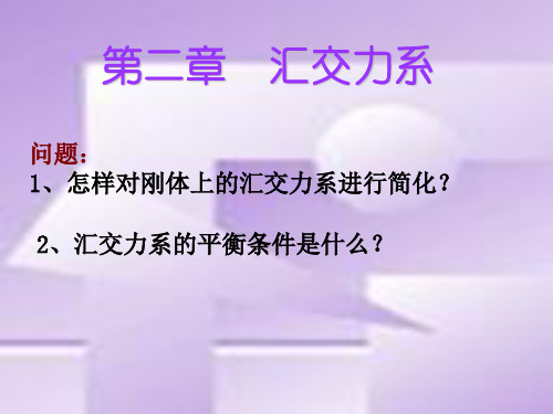 工程力学2汇交力系