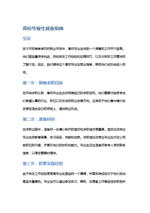 高校毕业生就业指南