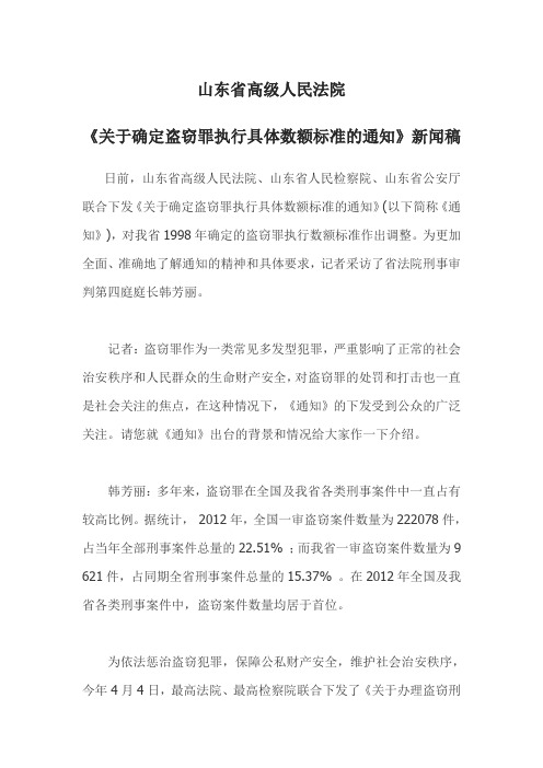 山东省高级人民法院《关于确定盗窃罪执行具体数额标准的通知》新闻稿 2013