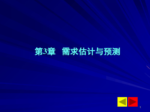 第三章需求估计与预测