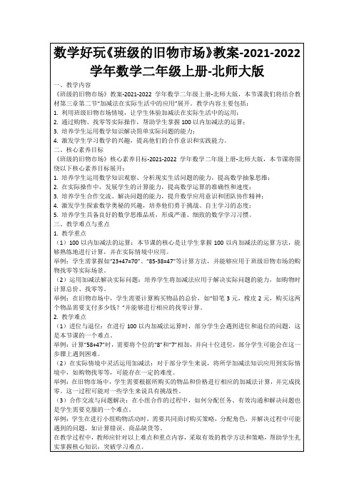 数学好玩《班级的旧物市场》教案-2021-2022学年数学二年级上册-北师大版