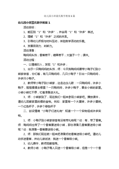 幼儿园小班蒙氏数学教案6篇