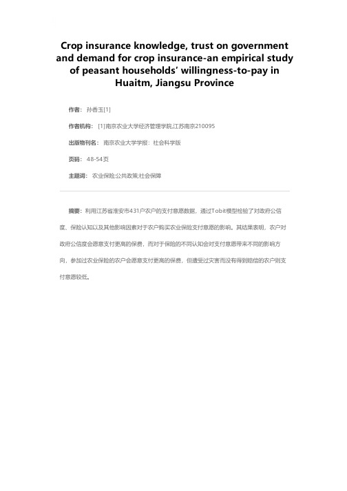 保险认知、政府公信度与农业保险的需求——江苏省淮安农户农业保险支付意愿的实证检验