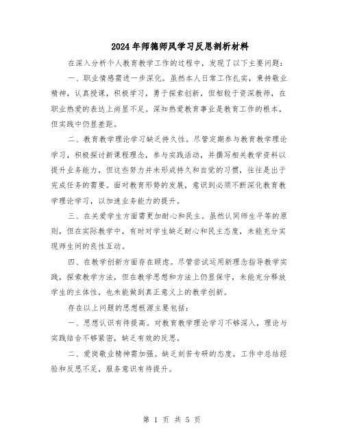 2024年师德师风学习反思剖析材料（三篇）