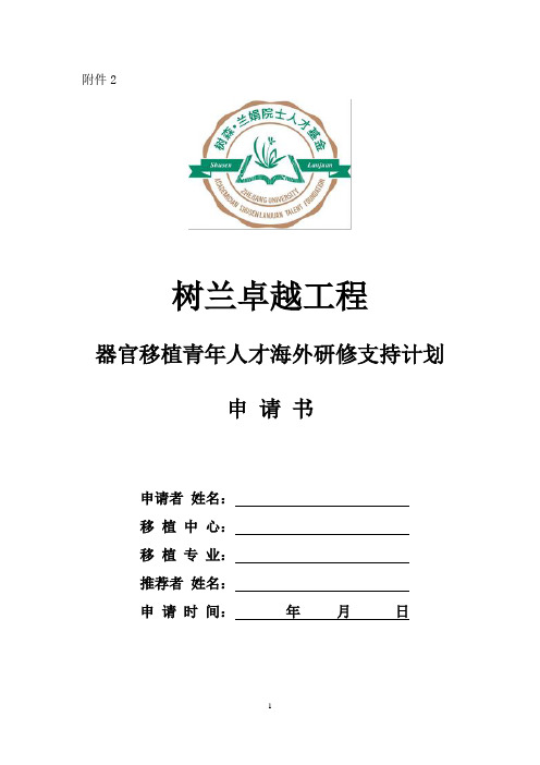 2020树兰卓越工程—器官移植青年人才海外研修支持计划申请书