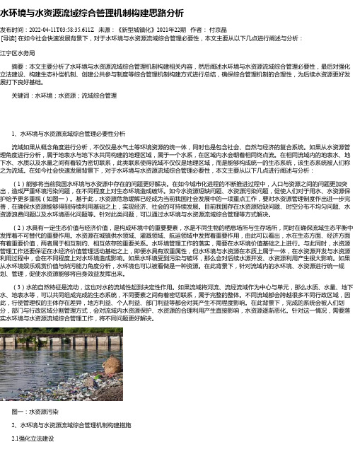 水环境与水资源流域综合管理机制构建思路分析