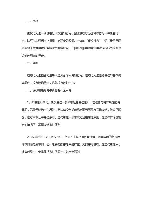 侵权和违约民事责任有什么不同