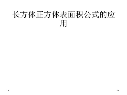 长方体正方体表面积公式的应用