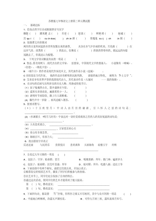 最新苏教版七年级语文上册第三单元测试题