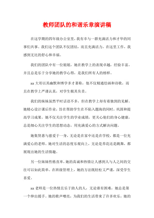 教师团队的和谐乐章演讲稿