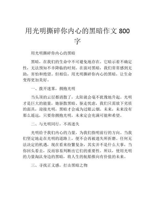 用光明撕碎你内心的黑暗作文800字